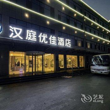 汉庭优佳酒店(济南遥墙国际机场店)酒店提供图片