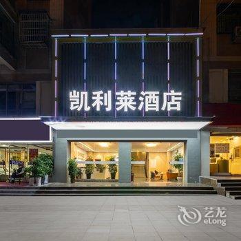 凯利莱酒店(贵阳小河转盘店)酒店提供图片