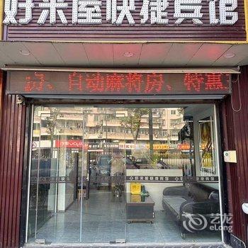 好来屋宾馆(南通火车站万象城店)酒店提供图片