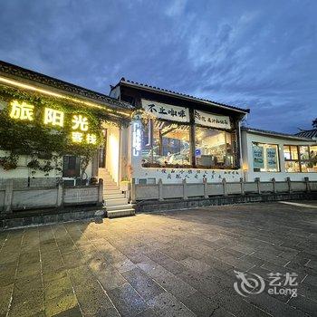 腾冲驿旅阳光客栈酒店提供图片