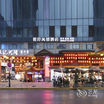 彼岸风情酒店(重庆解放碑洪崖洞店)酒店提供图片