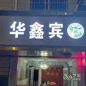 玉山华鑫宾馆酒店提供图片