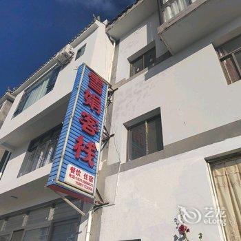 雪娟客栈(禄劝轿子山旅游示范村店)酒店提供图片