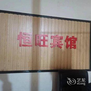西安市恒旺宾馆酒店提供图片