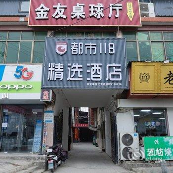 都市118精选酒店(草堂比亚迪店)酒店提供图片