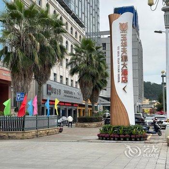 玉华天源国际大酒店酒店提供图片