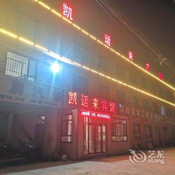 凯运来宾馆酒店提供图片