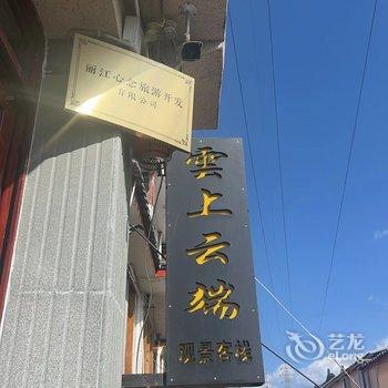 雲上云端观景客栈(丽江古城大水车店)酒店提供图片