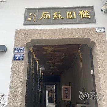 苏州鹤园苏厢酒店提供图片