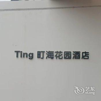 厦门Ting町海花园酒店(会展中心黄厝沙滩店)酒店提供图片