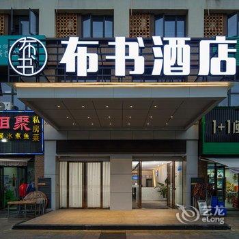 布书酒店(龙海角美万益广场店)酒店提供图片