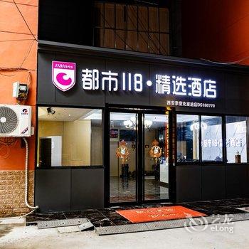 都市118精选酒店(草堂比亚迪店)酒店提供图片