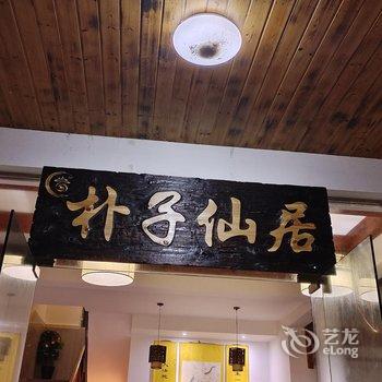 三清山朴子仙居酒店提供图片