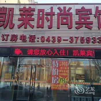 白山凯莱时尚宾馆酒店提供图片