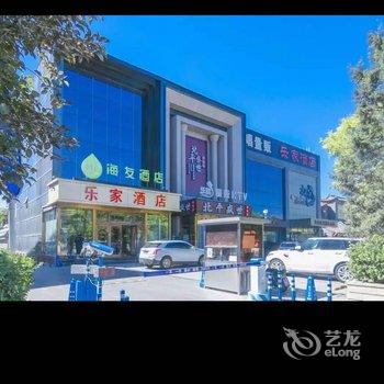 乐家酒店(北京七里庄地铁站店)酒店提供图片