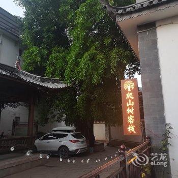 鸡足山爬山树客栈酒店提供图片