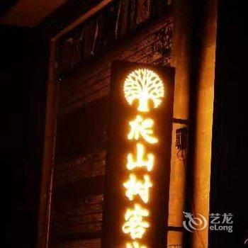 鸡足山爬山树客栈酒店提供图片