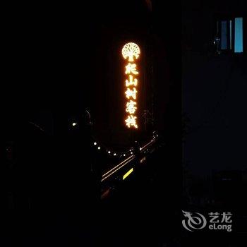 鸡足山爬山树客栈酒店提供图片