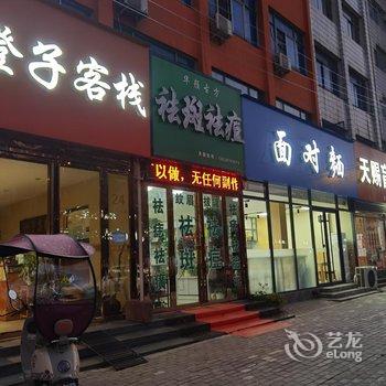 光山橙子客栈酒店提供图片