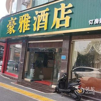 文山市豪雅酒店(七花广场金石路店)酒店提供图片