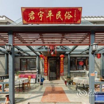 北京君宇平民俗饭庄酒店提供图片