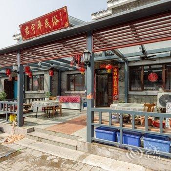 北京君宇平民俗饭庄酒店提供图片