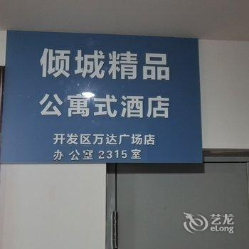 倾城精品公寓式酒店(开发区万达广场店)酒店提供图片