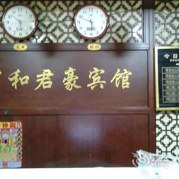万和君豪快捷宾馆(兰西崇文实验学校店)酒店提供图片