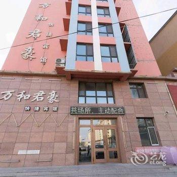 万和君豪快捷宾馆(兰西崇文实验学校店)酒店提供图片