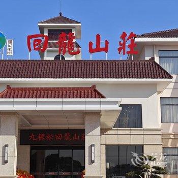 回龙山庄酒店提供图片