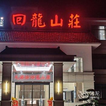 回龙山庄酒店提供图片