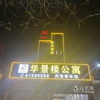 广州华景楼公寓酒店提供图片