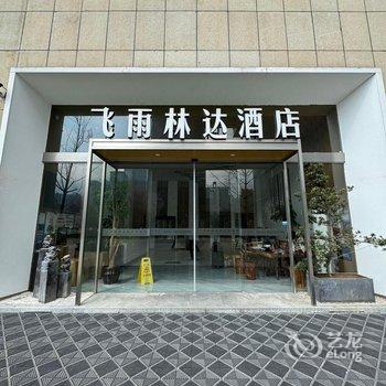 飞雨林达酒店(贵阳观山湖会展城金融城店)酒店提供图片