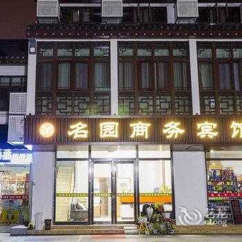 苏州名园商务宾馆(拙政园苏博地铁站店)酒店提供图片