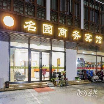 苏州名园商务宾馆(拙政园苏博地铁站店)酒店提供图片