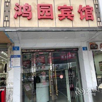 遂宁鸿园宾馆酒店提供图片