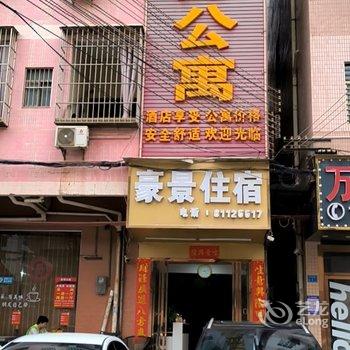 东莞豪景商务公寓酒店提供图片