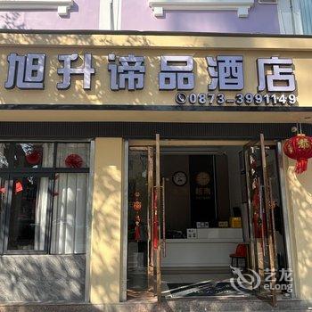 蒙自旭升谛品酒店酒店提供图片