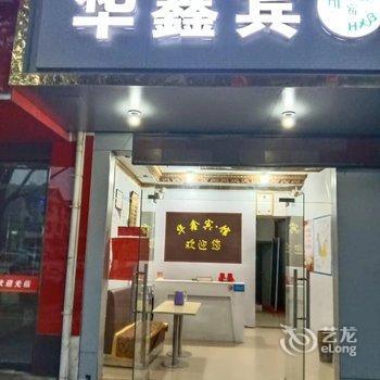 玉山华鑫宾馆酒店提供图片