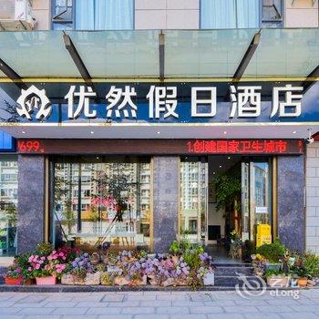 大理优然假日酒店酒店提供图片