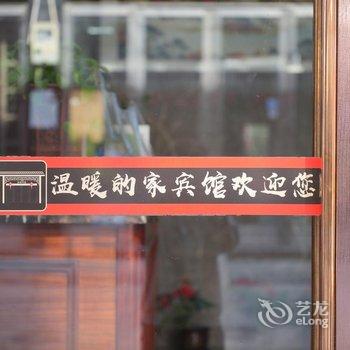 温岭温暖的家宾馆酒店提供图片