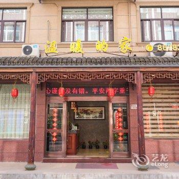 温岭温暖的家宾馆酒店提供图片
