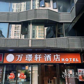 厦门万璟轩酒店(厦门北站店)酒店提供图片