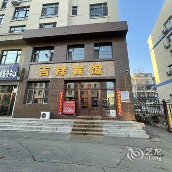 梅河口吉祥宾馆酒店提供图片