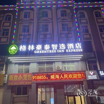 格林豪泰智选酒店(威海高铁总站港口店)酒店提供图片