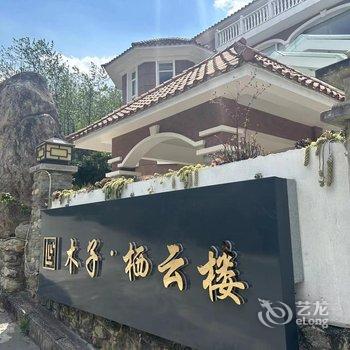 木子·栖云楼(大理苍海高尔夫别墅店)酒店提供图片