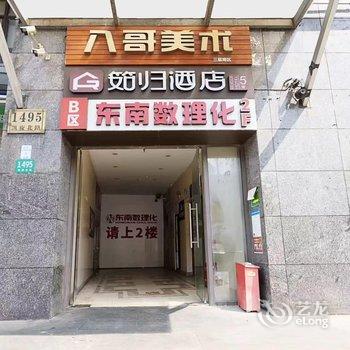 筎归酒店(上海中山公园金沙江路地铁站店)酒店提供图片