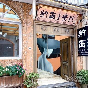 纳西1号院酒店提供图片