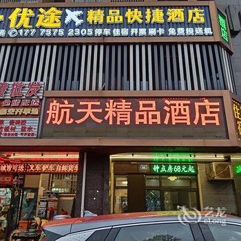 航天精品酒店(长沙县黄花国际机场店)酒店提供图片