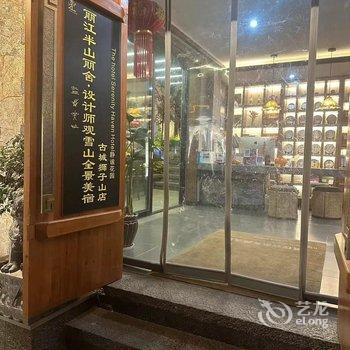 半山丽舍·设计师观雪山全景美宿静谧花园(丽江狮子山店)酒店提供图片